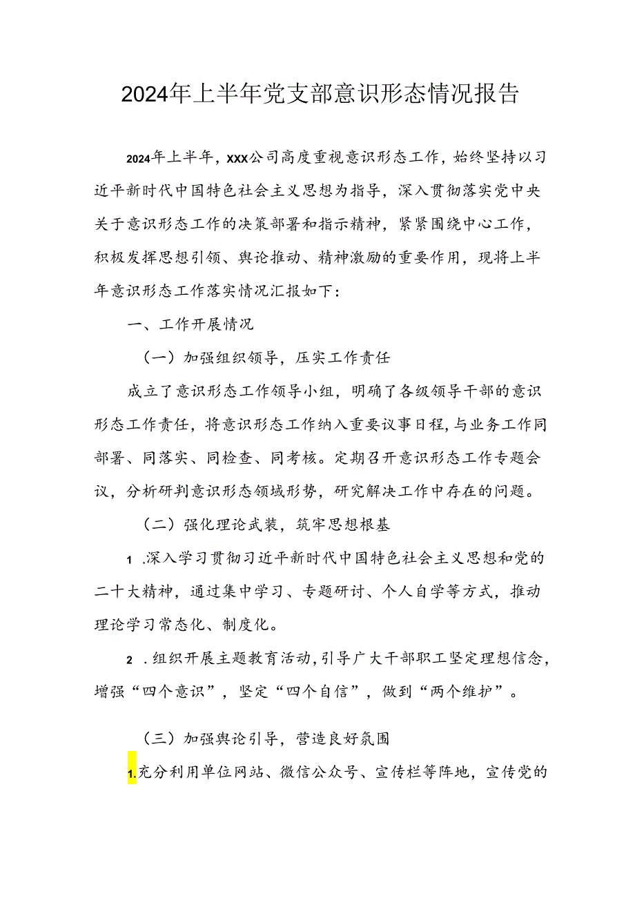 2024年开展上半年党支部意识形态情况工作报告 汇编3份.docx_第1页