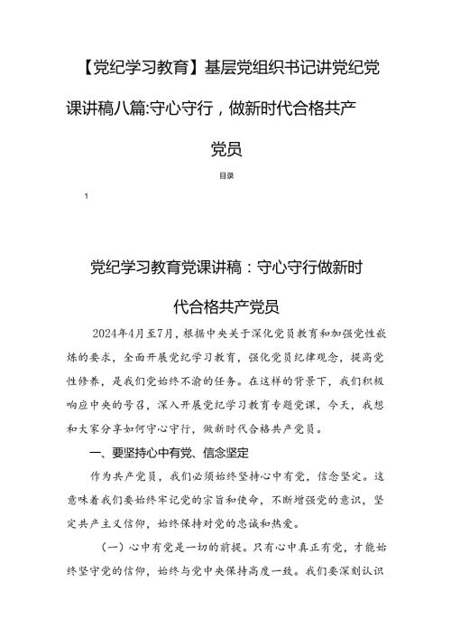 【党纪学习教育】基层党组织书记讲党纪党课讲稿八篇：守心守行做新时代合格共产党员.docx