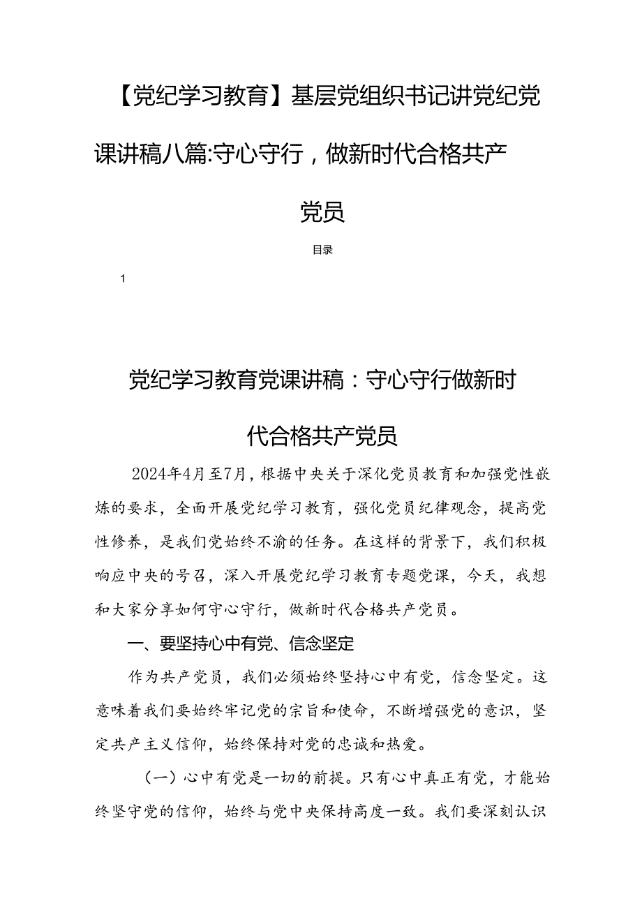 【党纪学习教育】基层党组织书记讲党纪党课讲稿八篇：守心守行做新时代合格共产党员.docx_第1页