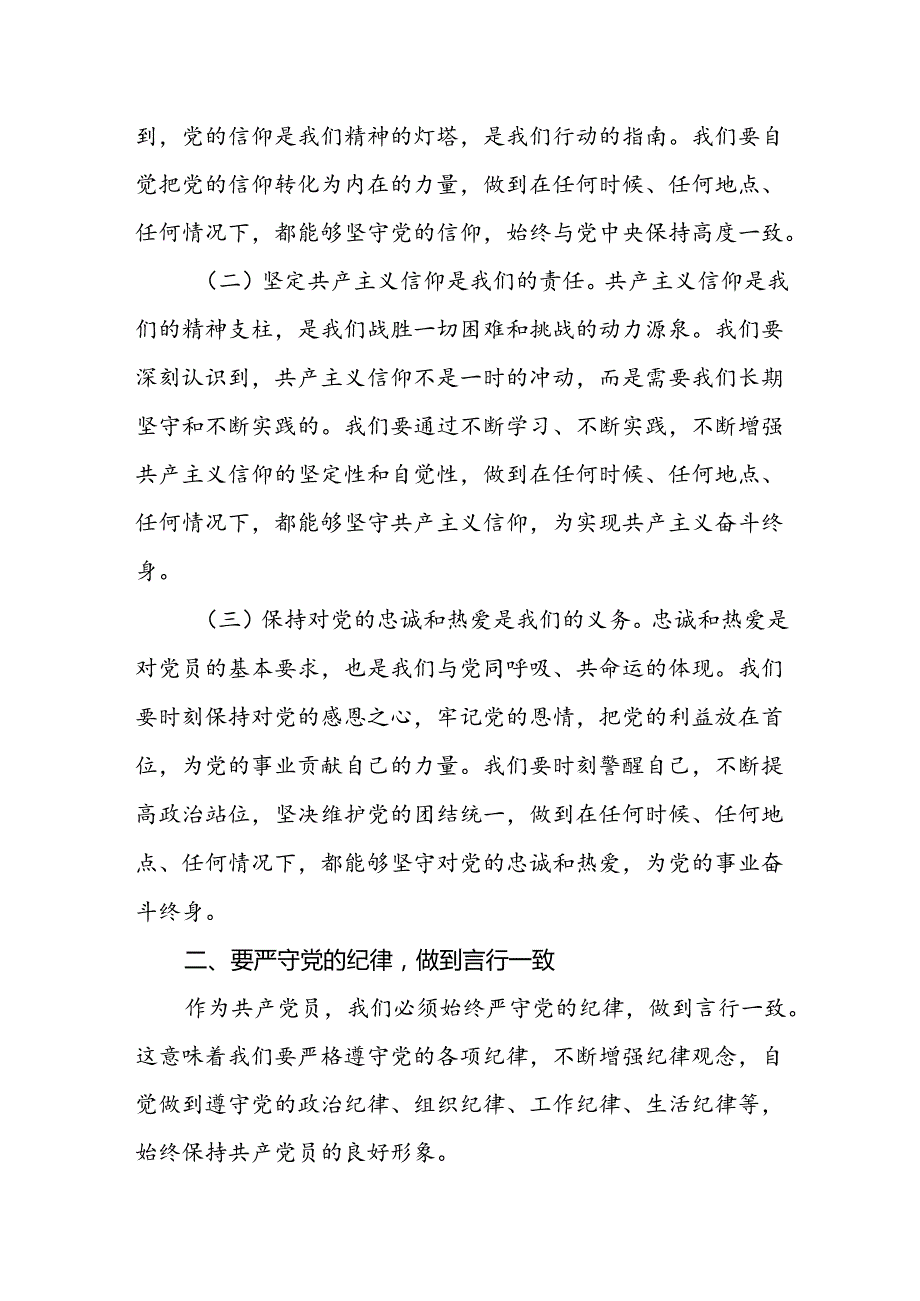 【党纪学习教育】基层党组织书记讲党纪党课讲稿八篇：守心守行做新时代合格共产党员.docx_第2页