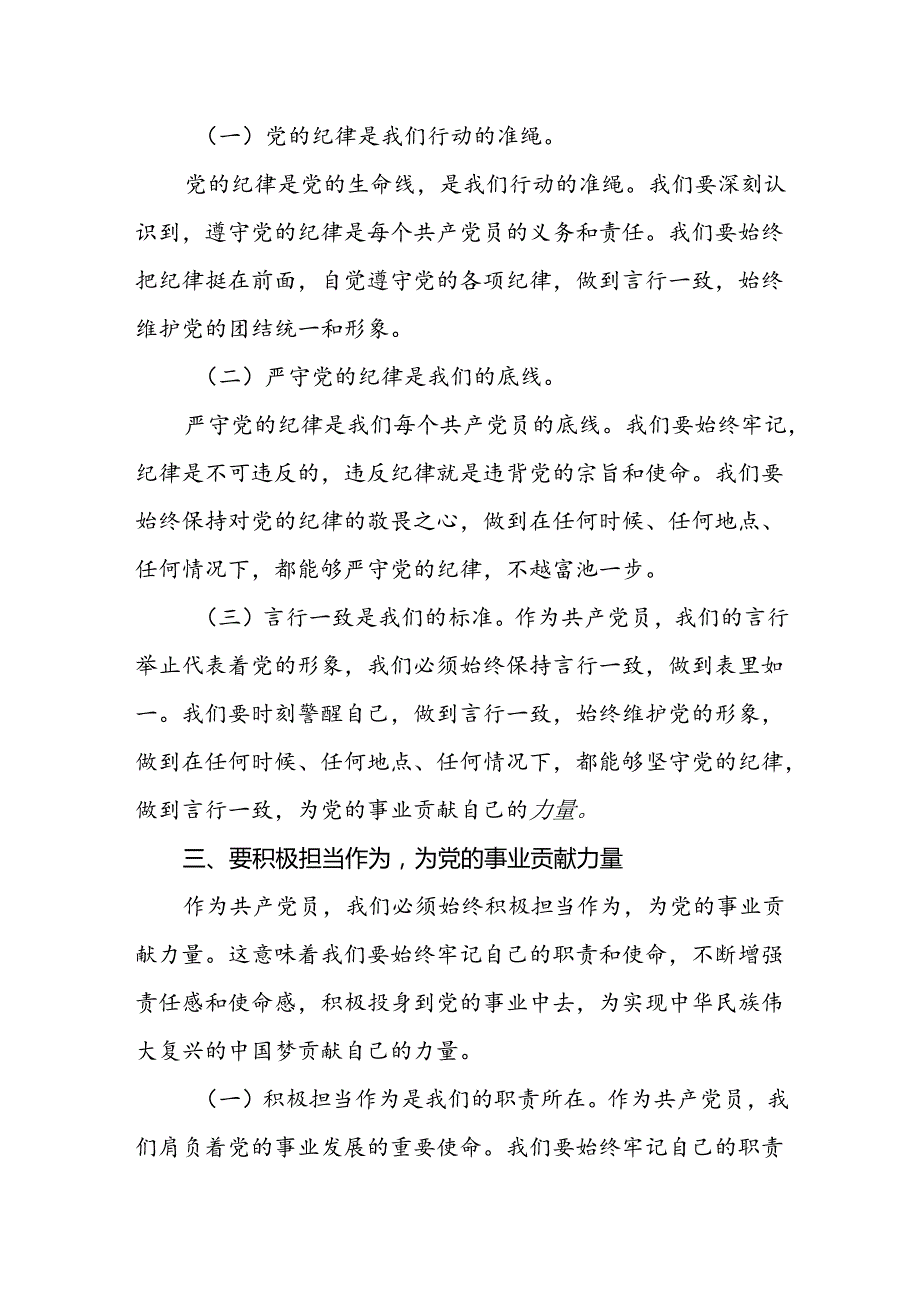 【党纪学习教育】基层党组织书记讲党纪党课讲稿八篇：守心守行做新时代合格共产党员.docx_第3页
