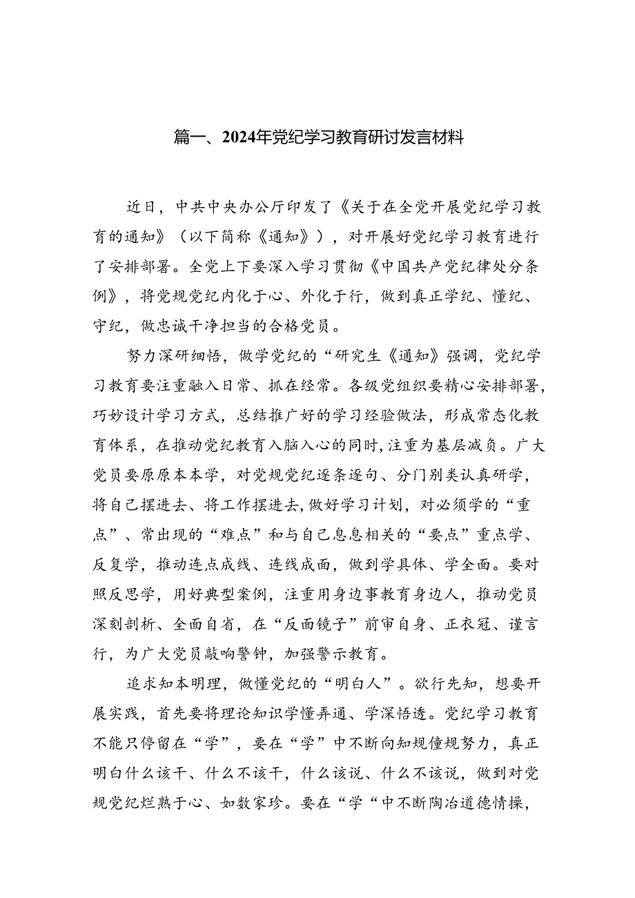 （9篇）2024年党纪学习教育研讨发言材料范文.docx_第2页