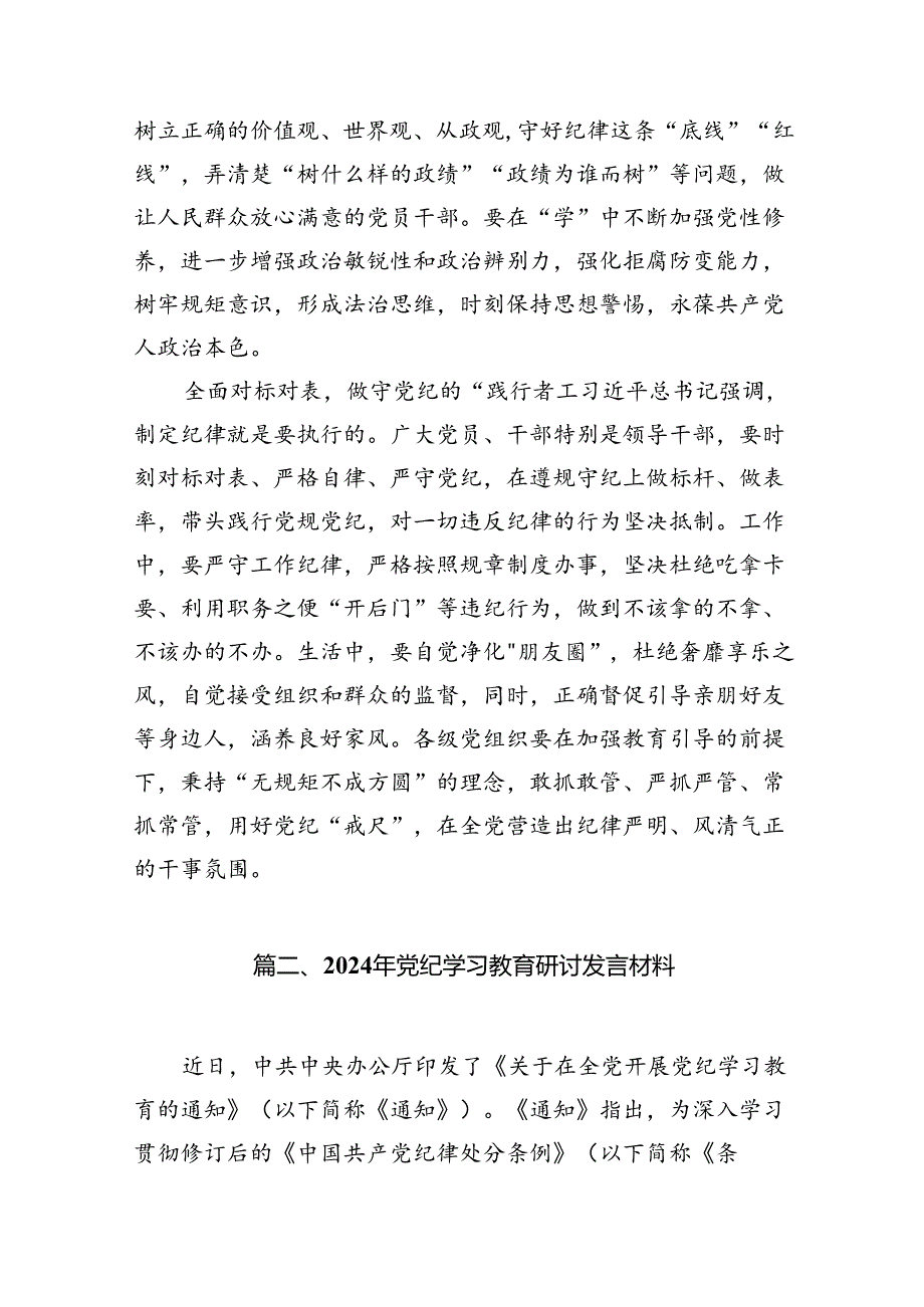 （9篇）2024年党纪学习教育研讨发言材料范文.docx_第3页