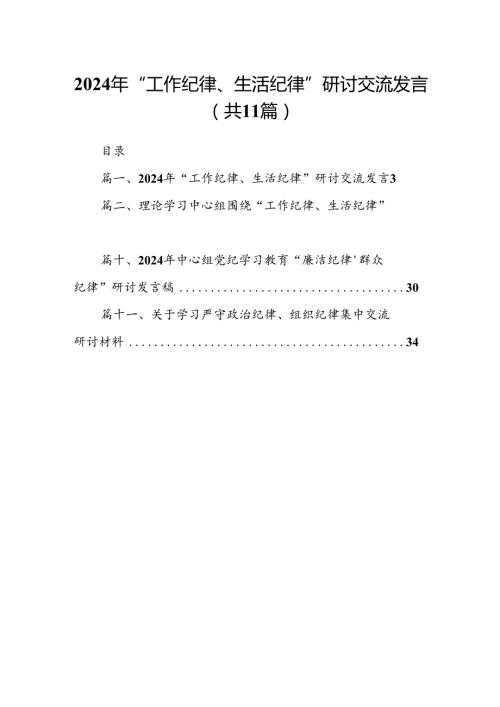 （11篇）2024年“工作纪律、生活纪律”研讨交流发言范文精选.docx