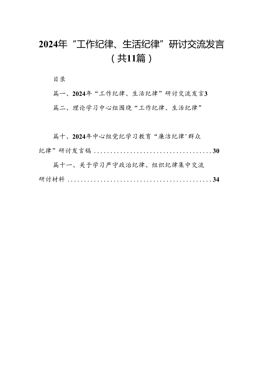 （11篇）2024年“工作纪律、生活纪律”研讨交流发言范文精选.docx_第1页