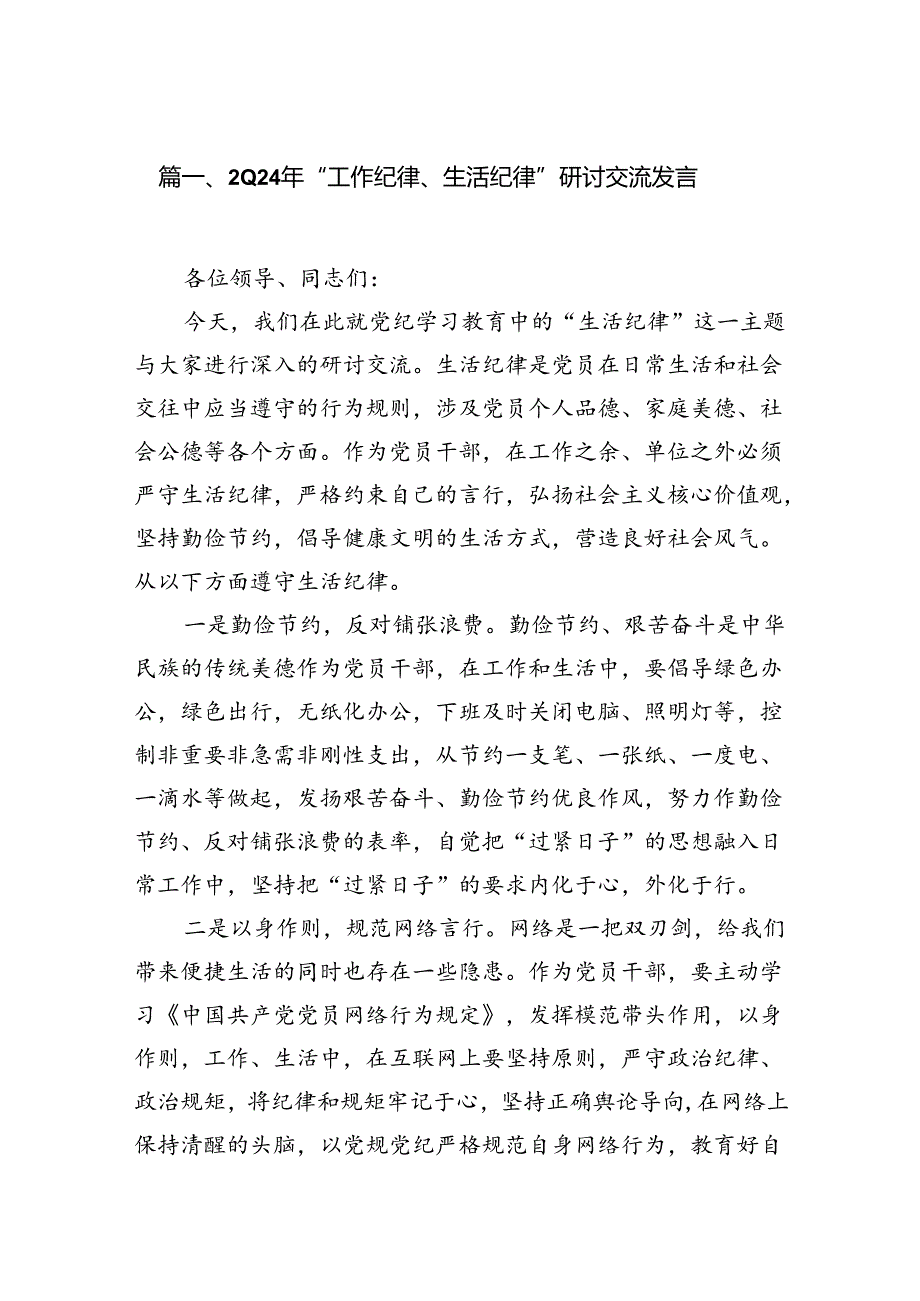 （11篇）2024年“工作纪律、生活纪律”研讨交流发言范文精选.docx_第2页