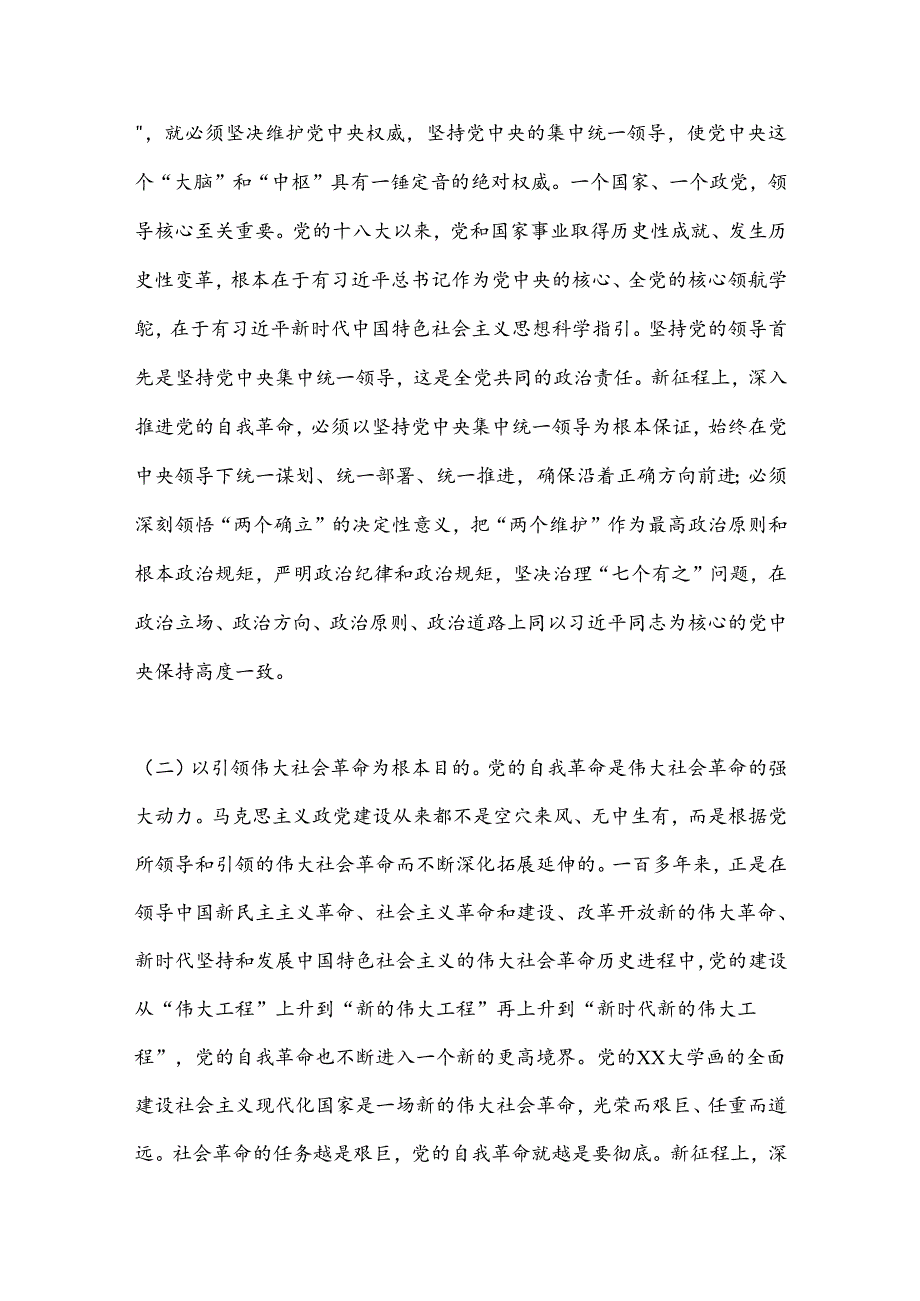 党课：以永远在路上的坚韧和执着把党的自我革命进行到底(1).docx_第2页