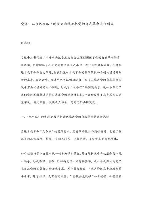 党课：以永远在路上的坚韧和执着把党的自我革命进行到底(1).docx