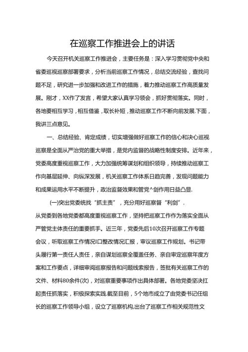 在巡察工作推进会上的讲话(1).docx