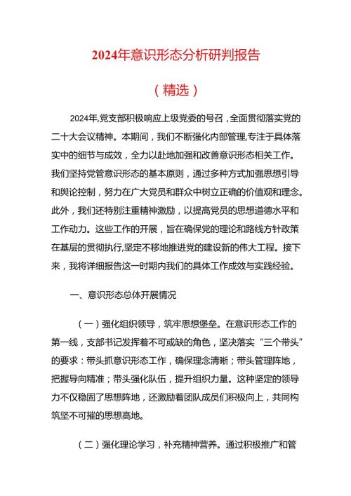 2024年意识形态分析研判报告（精选）.docx