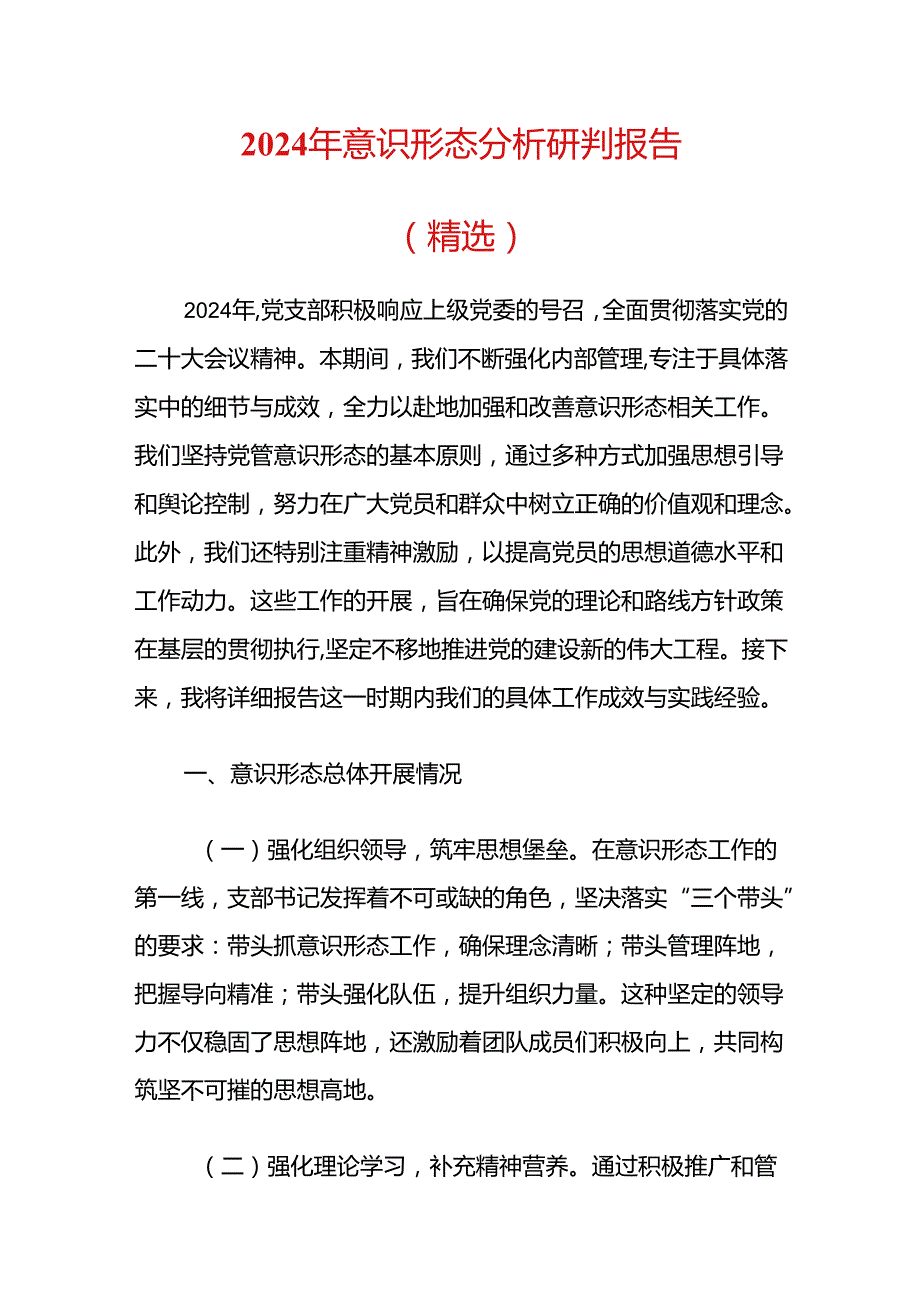 2024年意识形态分析研判报告（精选）.docx_第1页