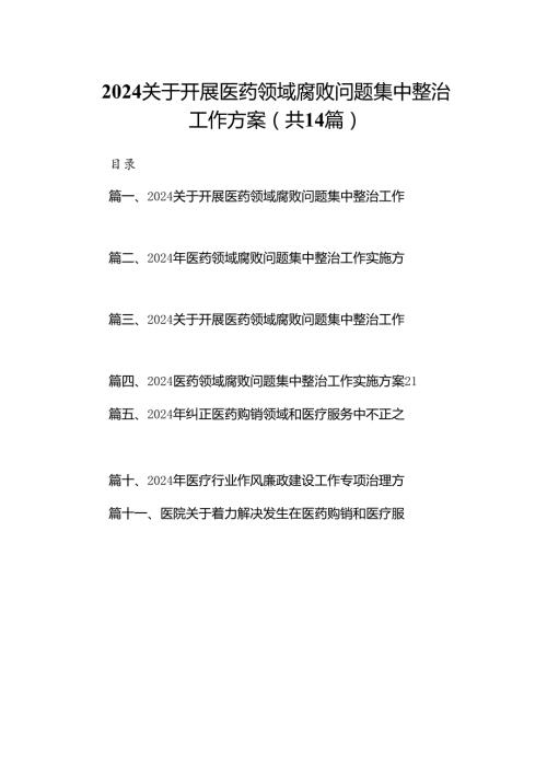 关于开展医药领域腐败问题集中整治工作方案范文14篇（精选版）.docx