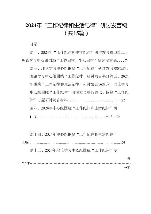 2024年“工作纪律和生活纪律”研讨发言稿范文15篇（精选）.docx
