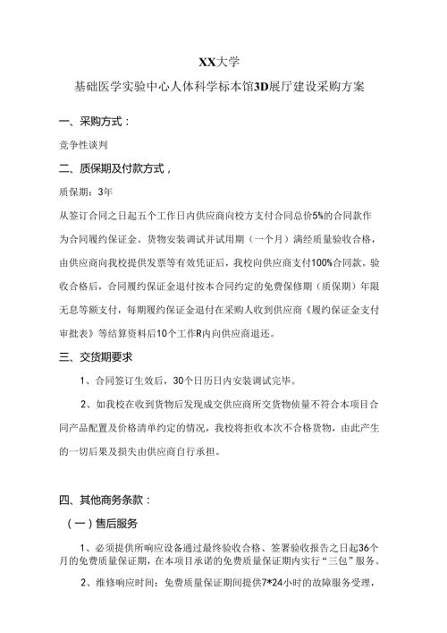 XX大学基础医学实验中心人体科学标本馆3D展厅建设采购方案（2024年）.docx