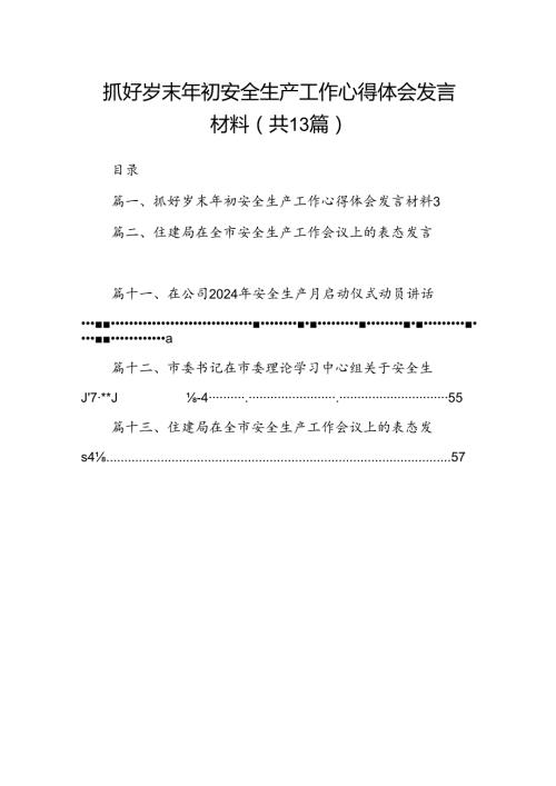 抓好岁末2024年初安全生产工作心得体会发言材料（共13篇）.docx