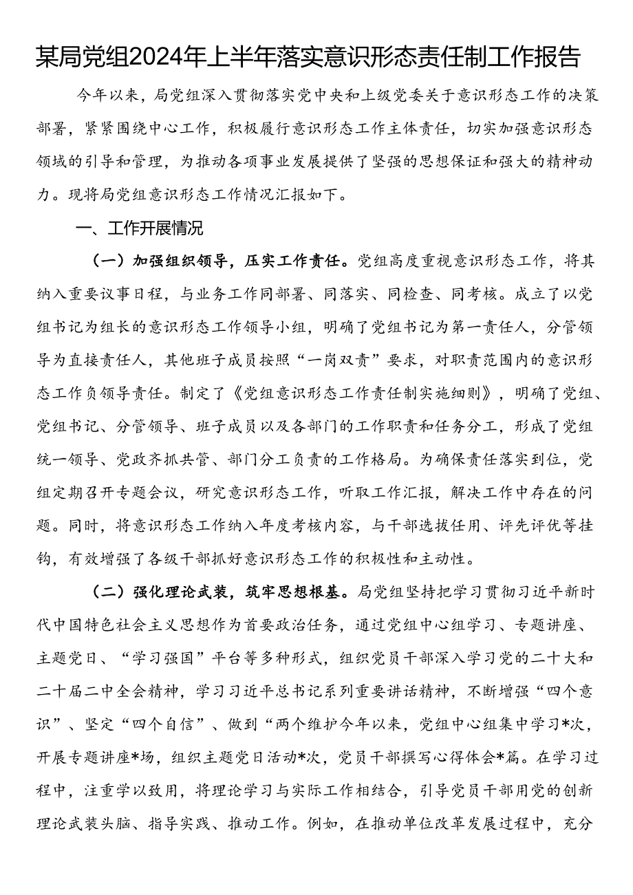 某局党组2024年上半年落实意识形态责任制工作报告.docx_第1页