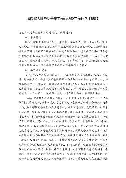 退役军人服务站全年工作总结及工作计划【6篇】.docx