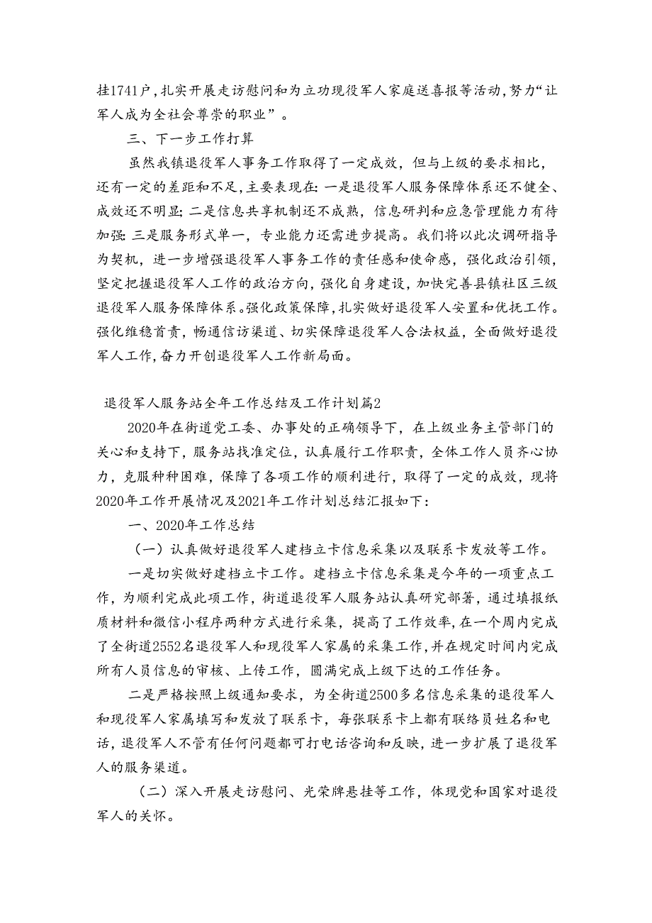 退役军人服务站全年工作总结及工作计划【6篇】.docx_第2页