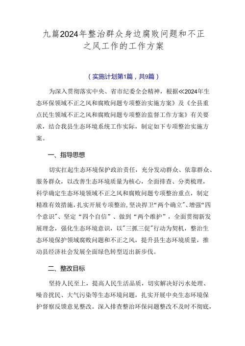 九篇2024年整治群众身边腐败问题和不正之风工作的工作方案.docx