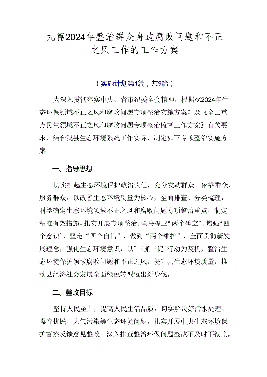 九篇2024年整治群众身边腐败问题和不正之风工作的工作方案.docx_第1页