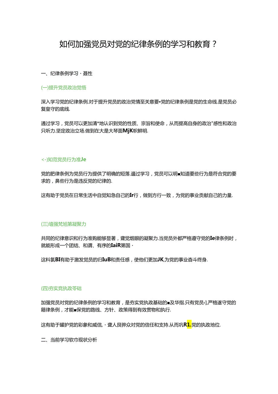 关于如何加强党员对党的纪律条例的学习和教育党课讲稿.docx_第1页