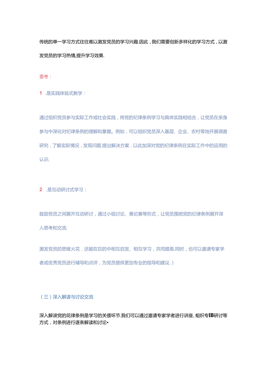 关于如何加强党员对党的纪律条例的学习和教育党课讲稿.docx_第3页