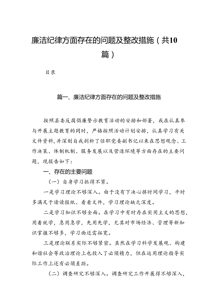 廉洁纪律方面存在的问题及整改措施10篇供参考.docx_第1页