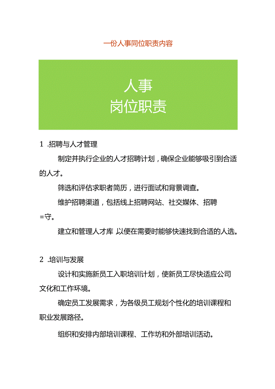 人事岗位职责内容.docx_第1页