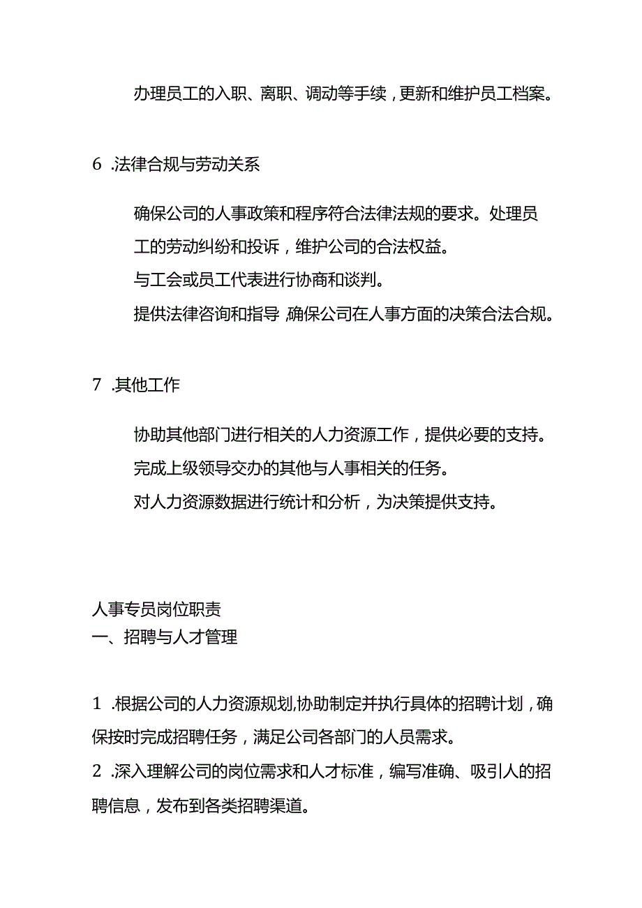 人事岗位职责内容.docx_第3页