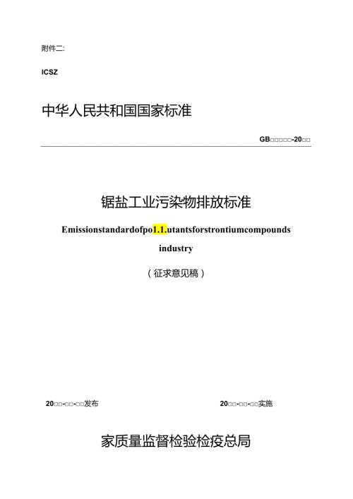 锶盐工业污染物排放标准.docx