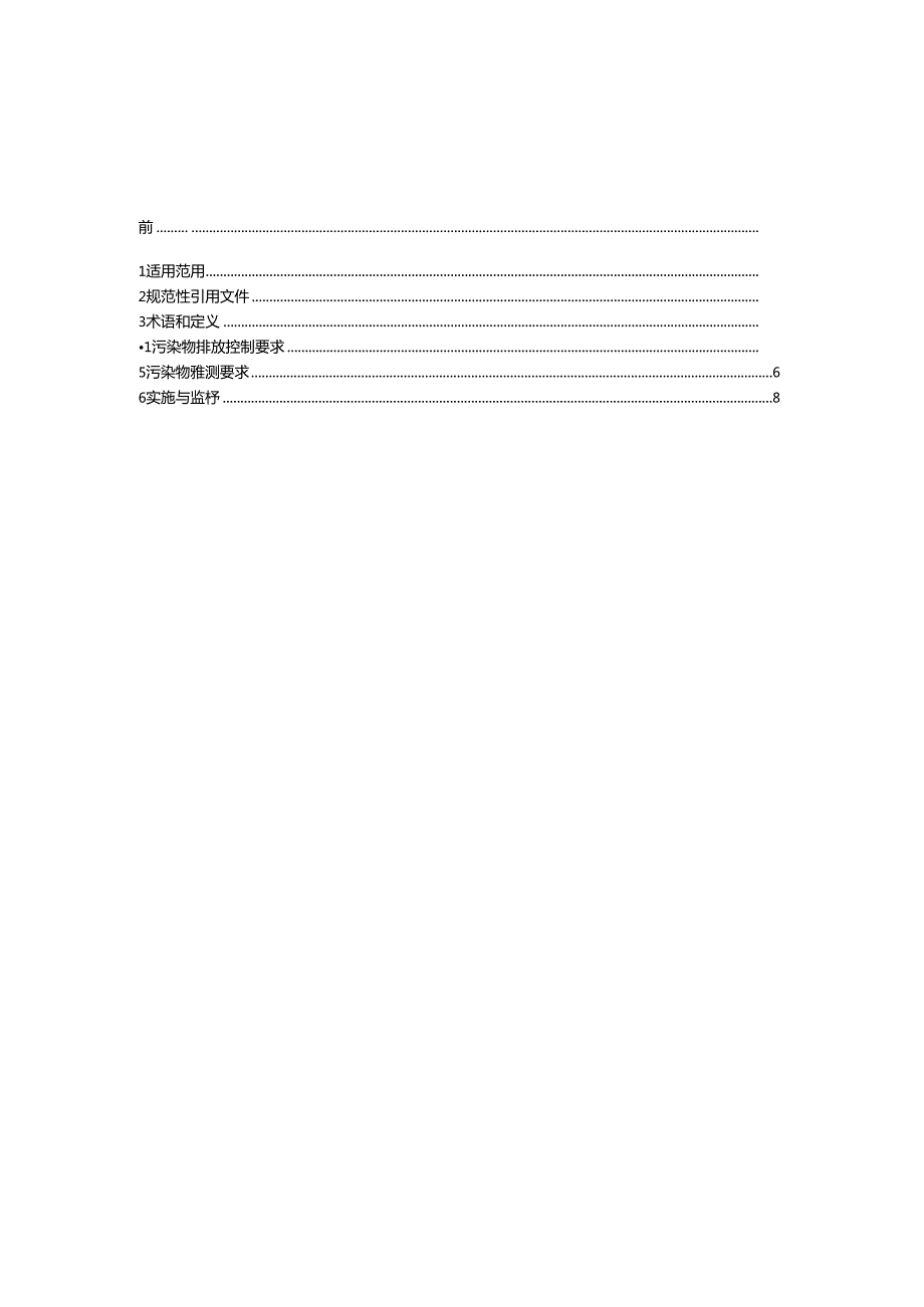锶盐工业污染物排放标准.docx_第2页