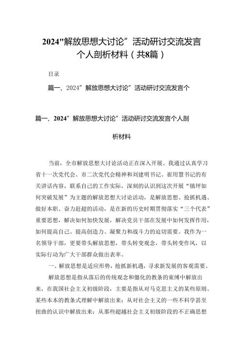 2024“解放思想大讨论”活动研讨交流发言个人剖析材料（共八篇选择）.docx