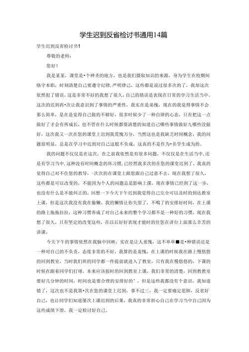学生迟到反省检讨书通用14篇.docx