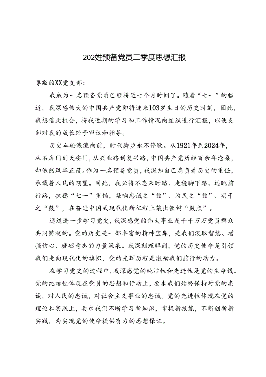 5篇 2024年预备党员二季度思想汇报.docx_第1页