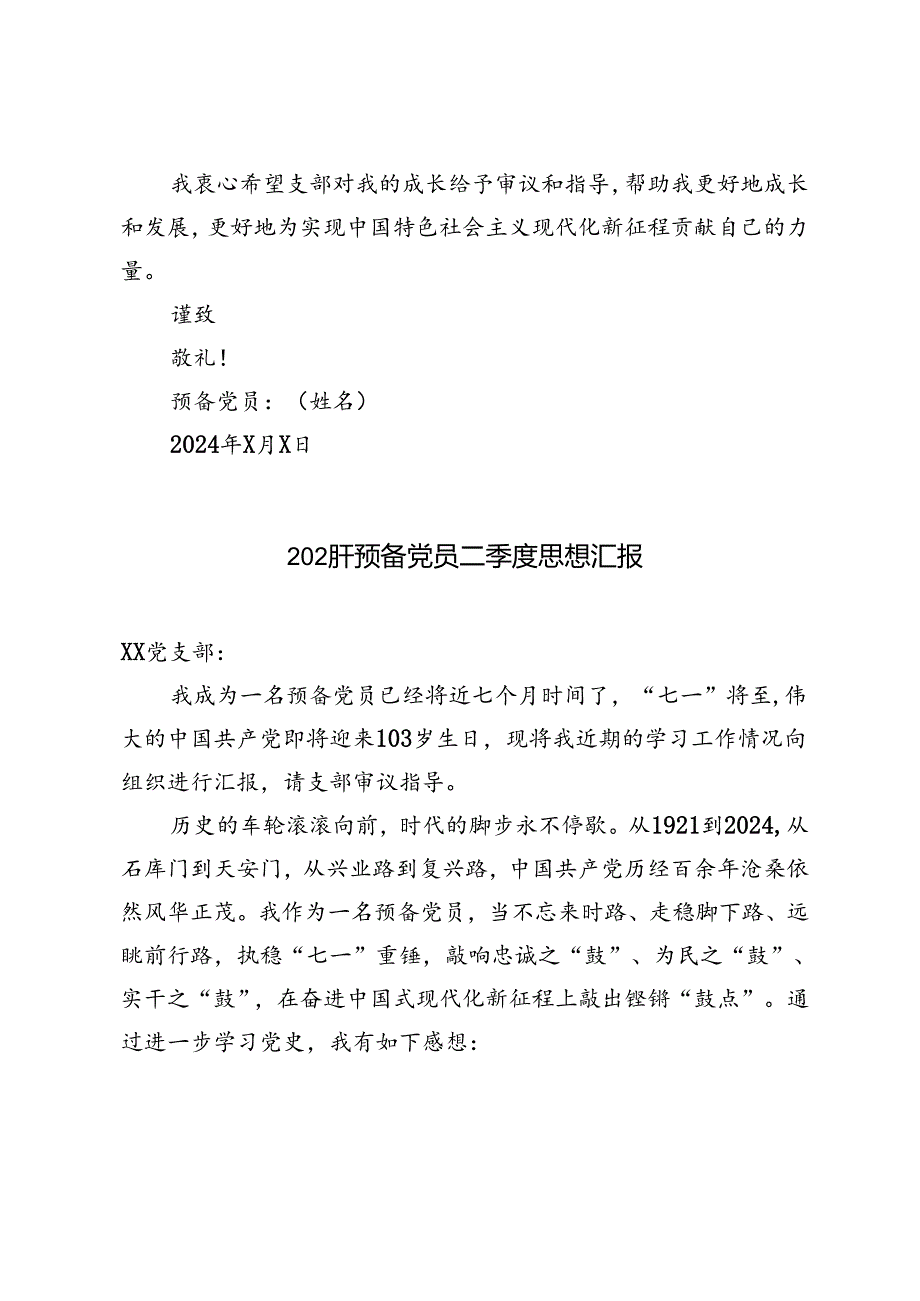 5篇 2024年预备党员二季度思想汇报.docx_第3页