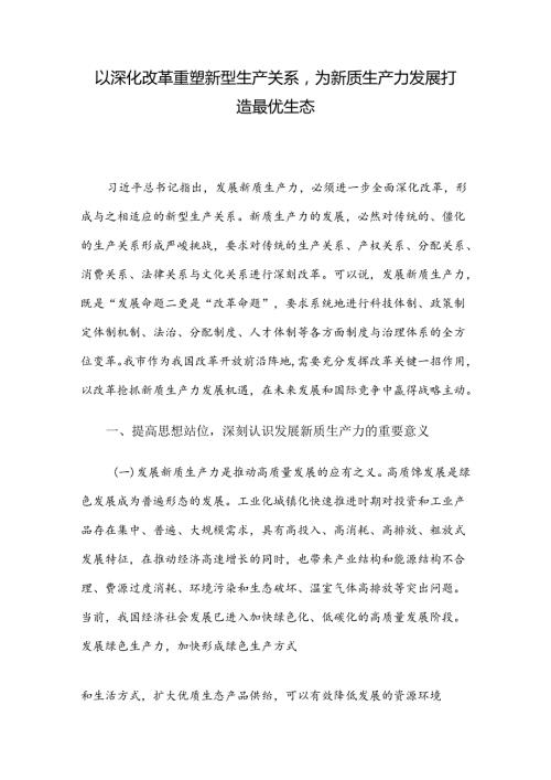 以深化改革重塑新型生产关系为新质生产力发展打造最优生态(1).docx