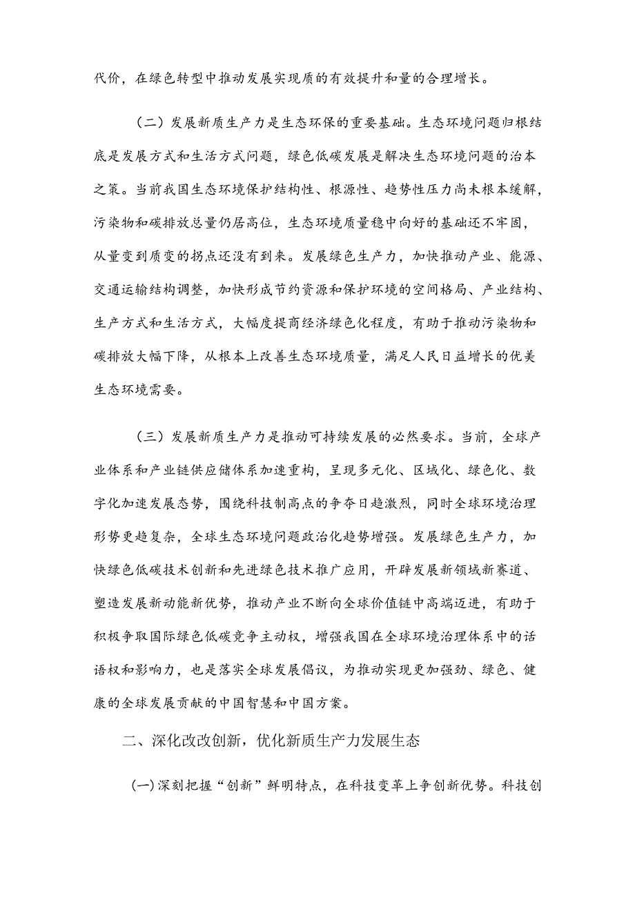以深化改革重塑新型生产关系为新质生产力发展打造最优生态(1).docx_第2页