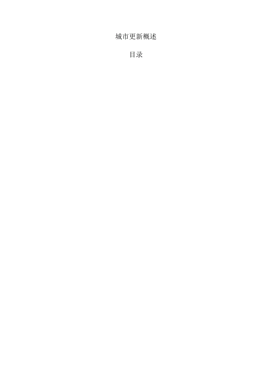 城市更新概述.docx_第1页