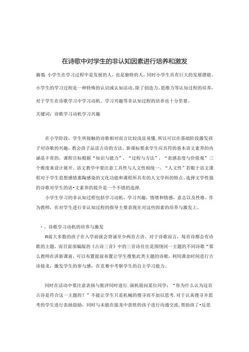 在诗歌中对学生的非认知因素进行培养和激发 论文.docx