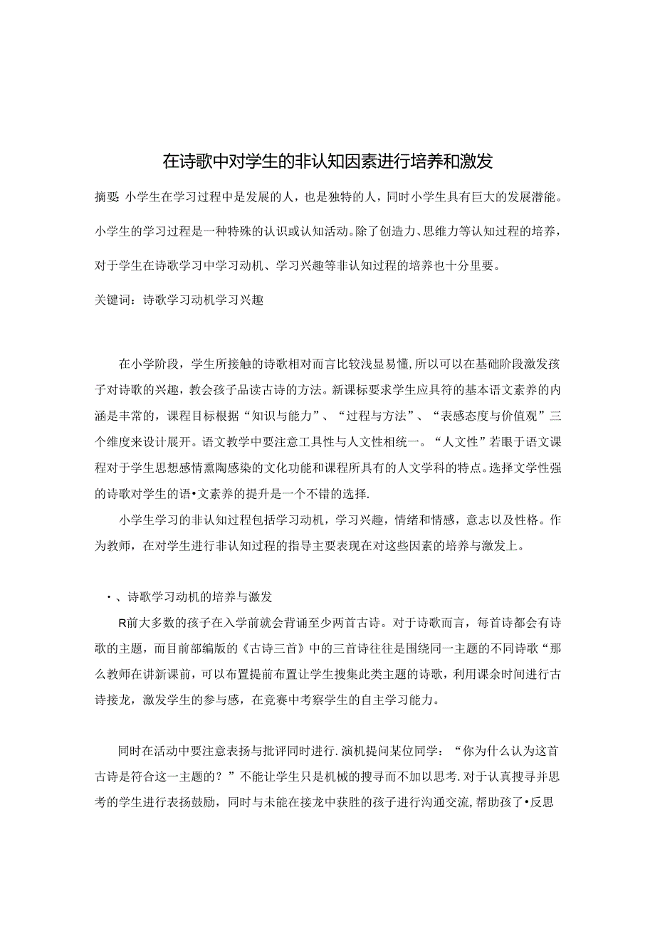 在诗歌中对学生的非认知因素进行培养和激发 论文.docx_第1页