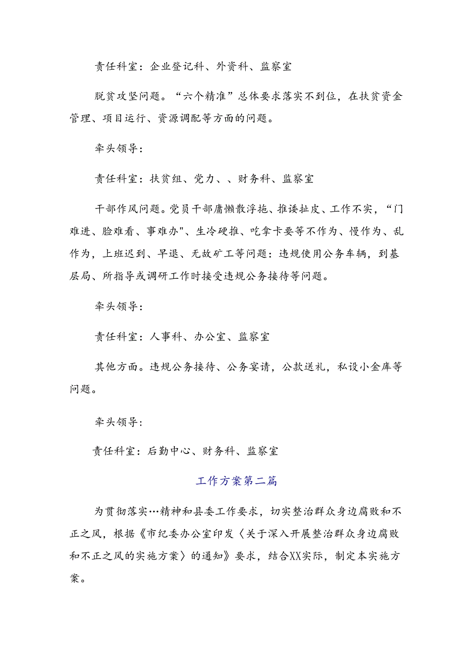 共9篇关于2024年持续整治群众身边腐败和不正之风的活动方案.docx_第3页