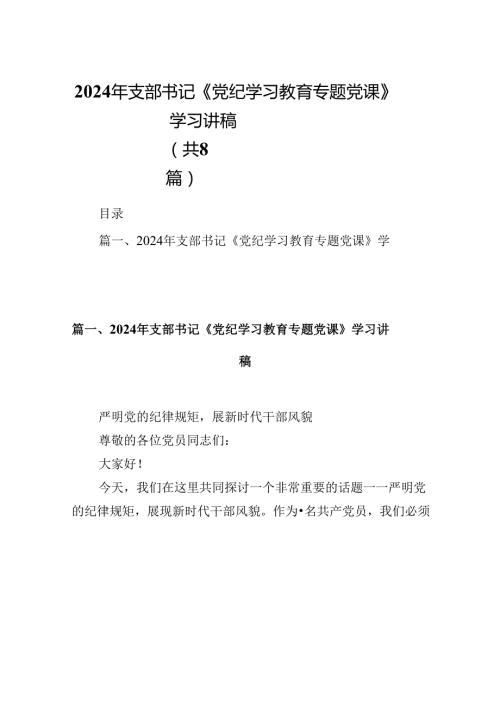 (八篇)2024年支部书记《党纪学习教育专题党课》学习讲稿参考范文.docx