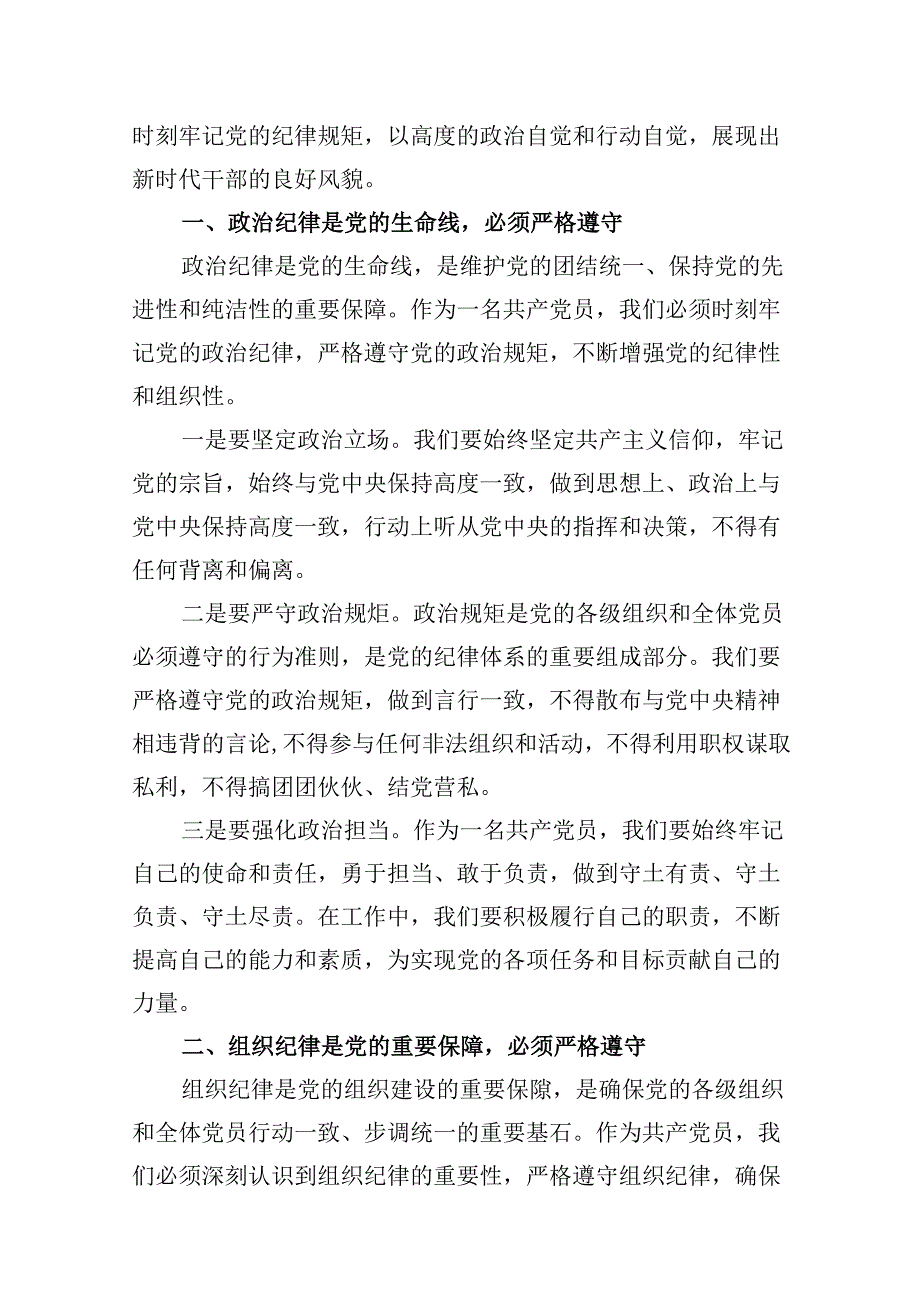 (八篇)2024年支部书记《党纪学习教育专题党课》学习讲稿参考范文.docx_第2页