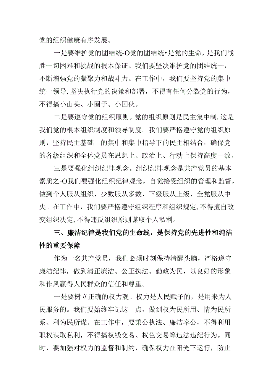 (八篇)2024年支部书记《党纪学习教育专题党课》学习讲稿参考范文.docx_第3页