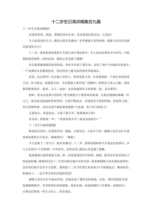 十二岁生日演讲稿集合九篇.docx