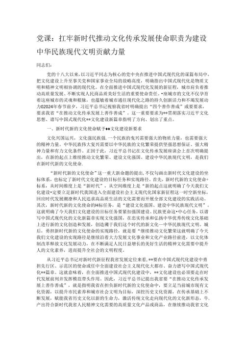 党课：扛牢新时代推动文化传承发展使命职责 为建设中华民族现代文明贡献力量.docx