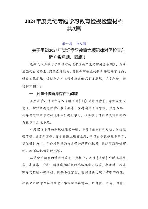 2024党纪专题学习教育检视检查材料共7篇(1).docx