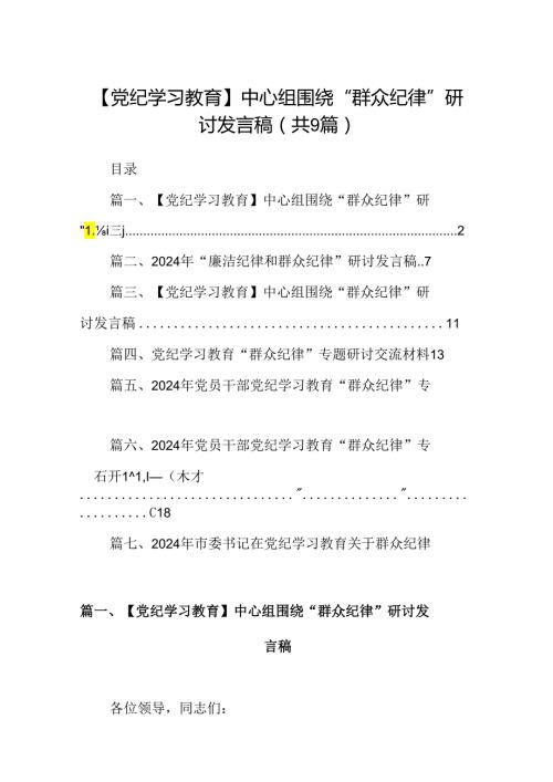 9篇【党纪学习教育】中心组围绕“群众纪律”研讨发言稿模板.docx