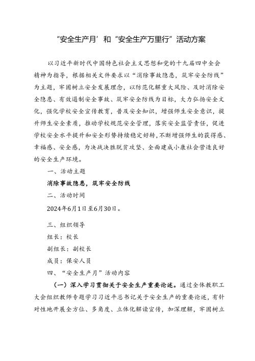 开展安全生产月活动方案.docx