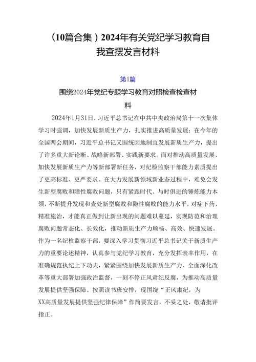 （10篇合集）2024年有关党纪学习教育自我查摆发言材料.docx